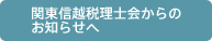 関東信越税理士会からのお知らせへ(一般納税者向けページ)