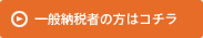 一般納税者の方はコチラ